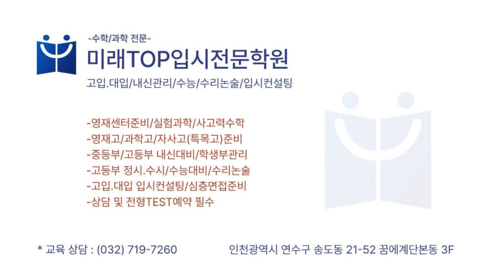 미래TOP 입시전문학원 안내 명함